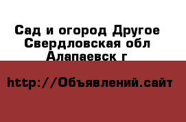 Сад и огород Другое. Свердловская обл.,Алапаевск г.